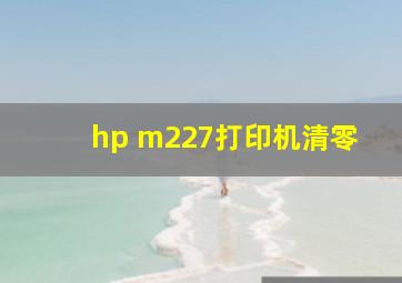 hp m227打印机清零